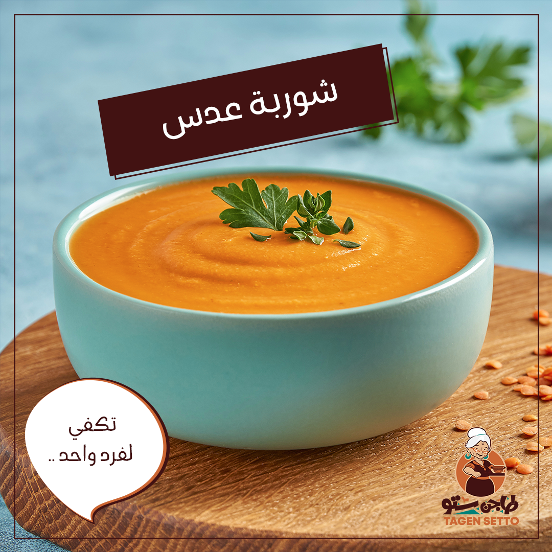 Lentil soup - شوربة عدس