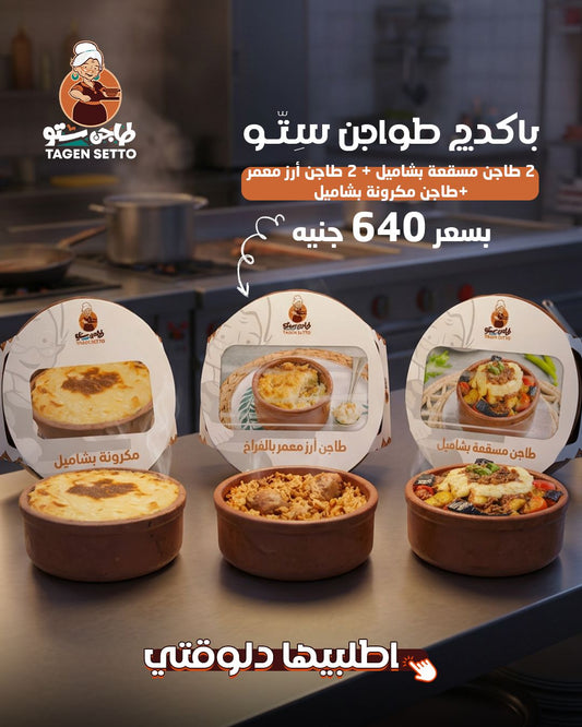 طواجن ستو 1